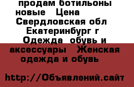 продам ботильоны новые › Цена ­ 3 000 - Свердловская обл., Екатеринбург г. Одежда, обувь и аксессуары » Женская одежда и обувь   